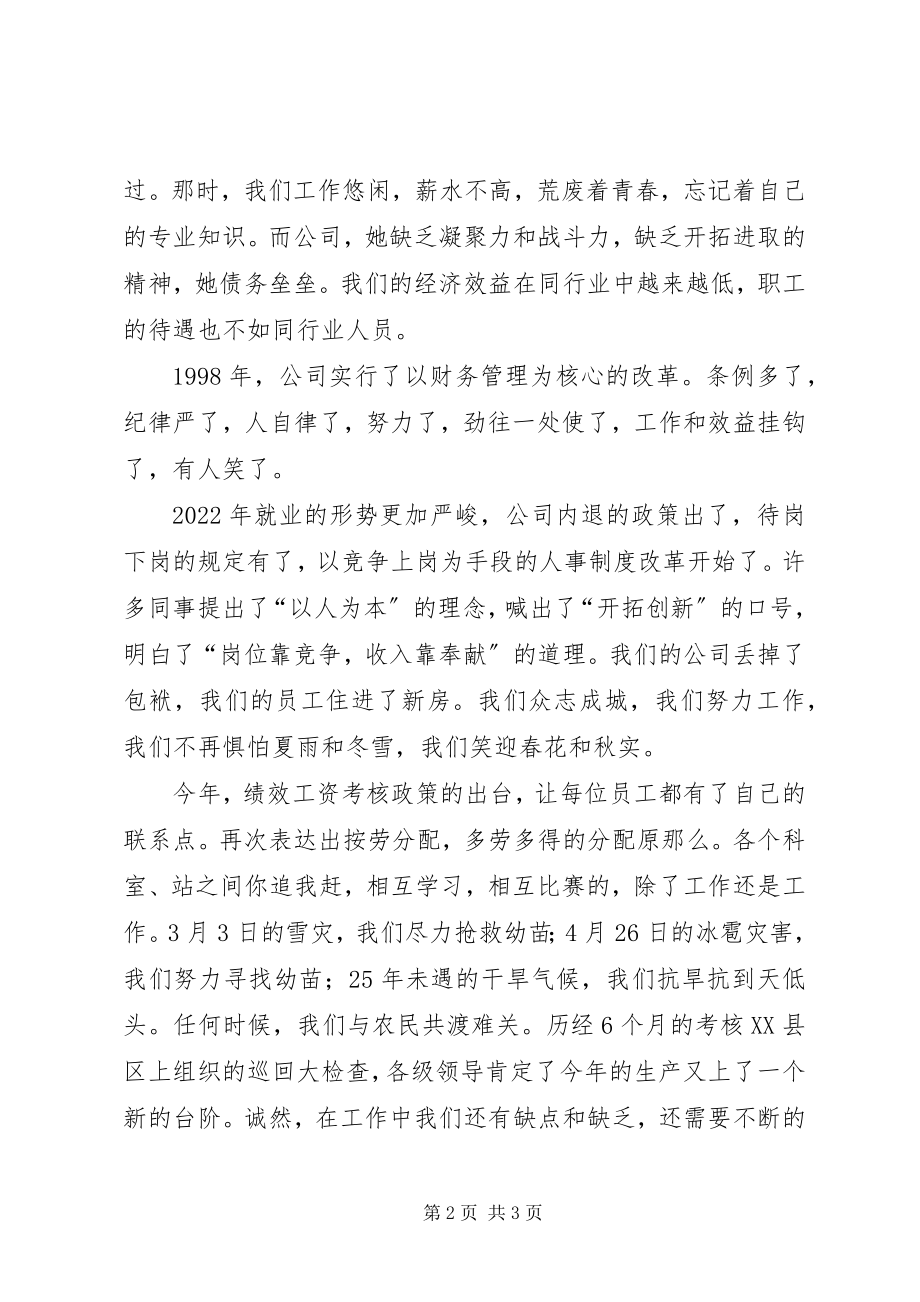 2023年企业在我心中演讲稿我的衣食父母我的精神寄托.docx_第2页