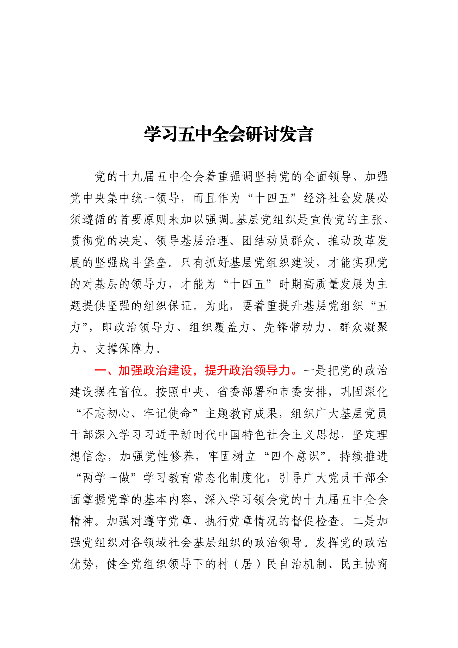 学习五中全会研讨发言1.docx_第1页