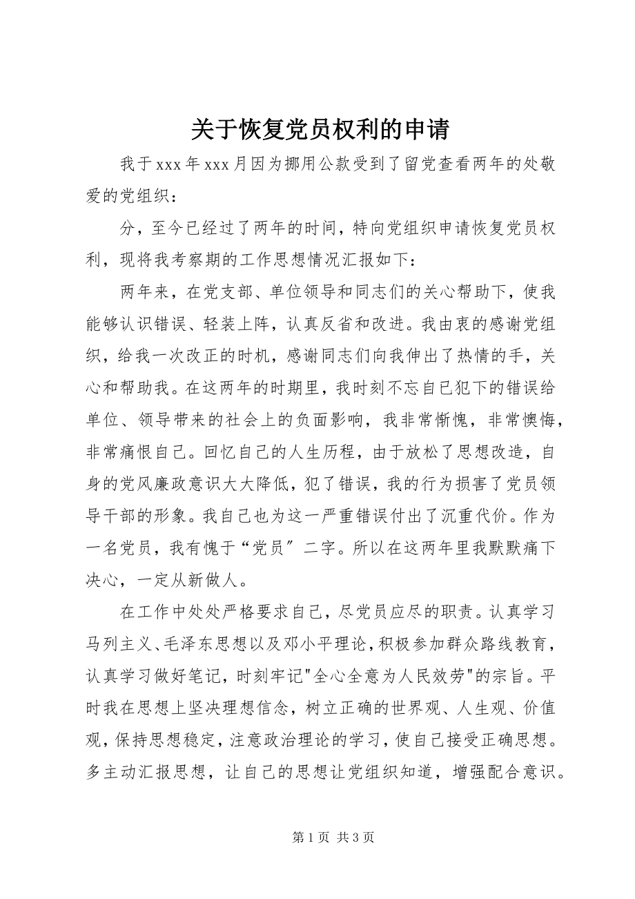 2023年恢复党员权利的申请.docx_第1页