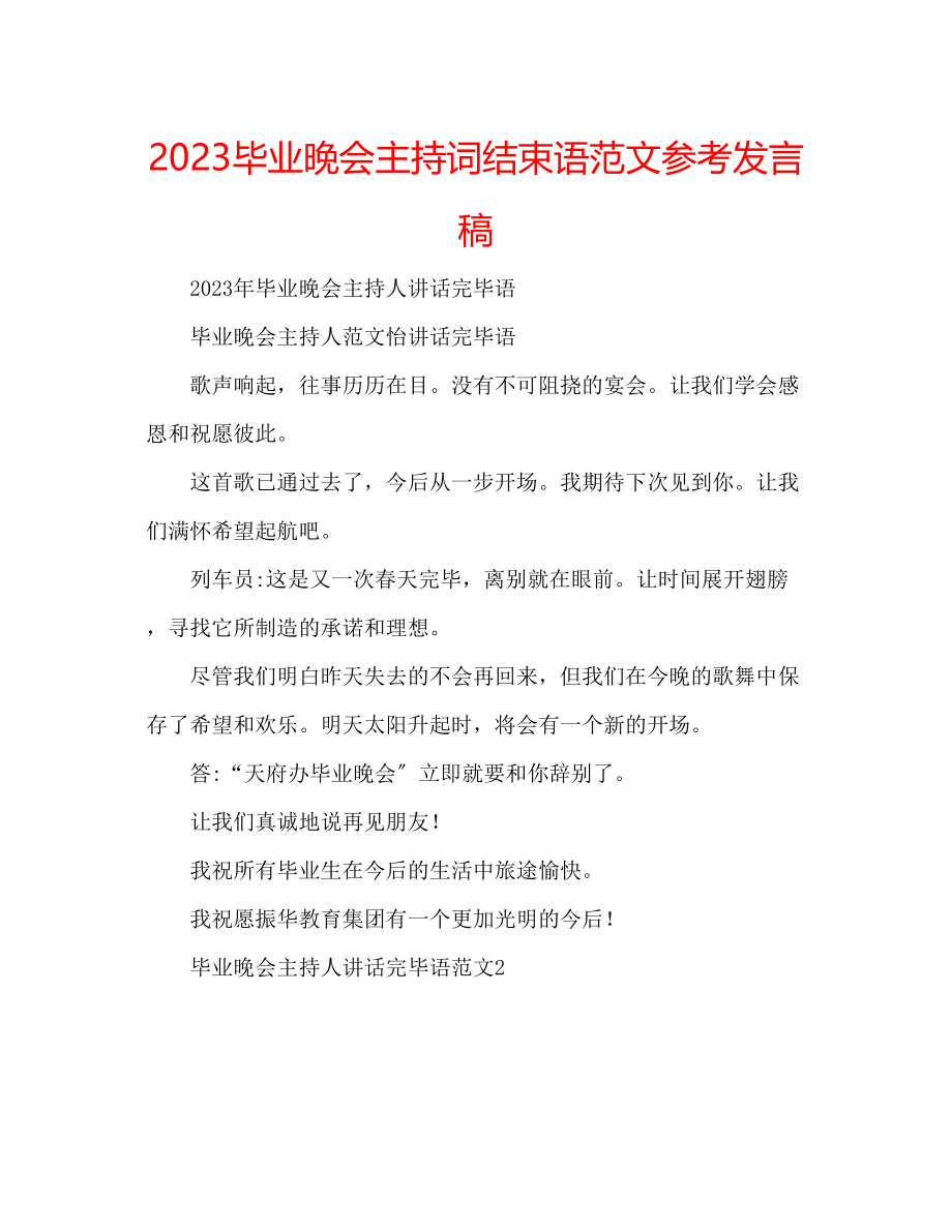 2023年毕业晚会主持词结束语范文发言稿.docx_第1页