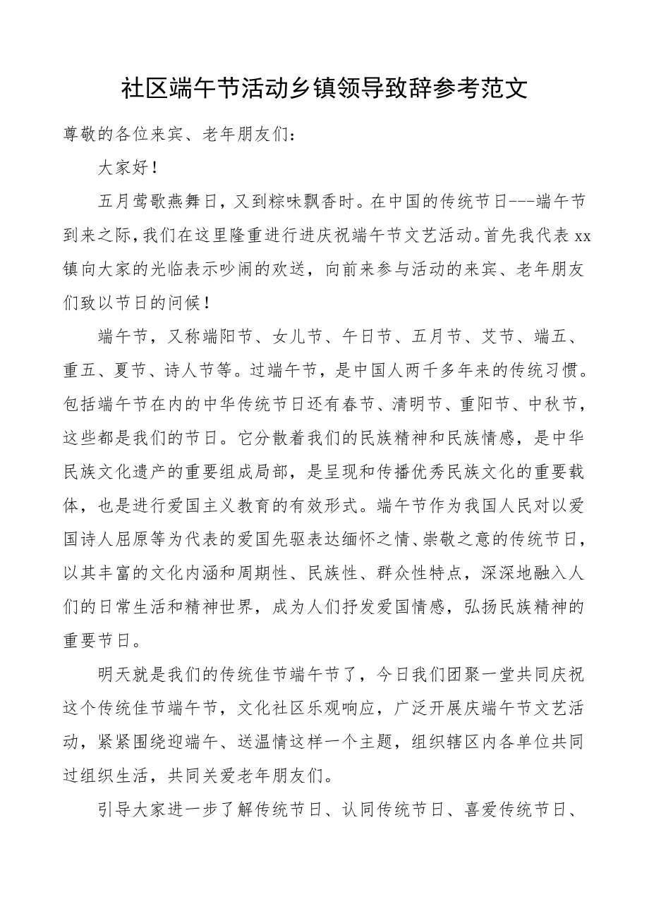 2023年xx领导讲话社区端午节活动乡镇领导致辞参考.docx_第1页