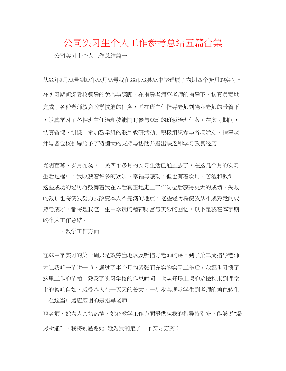 2023年公司实习生个人工作总结五篇合集.docx_第1页