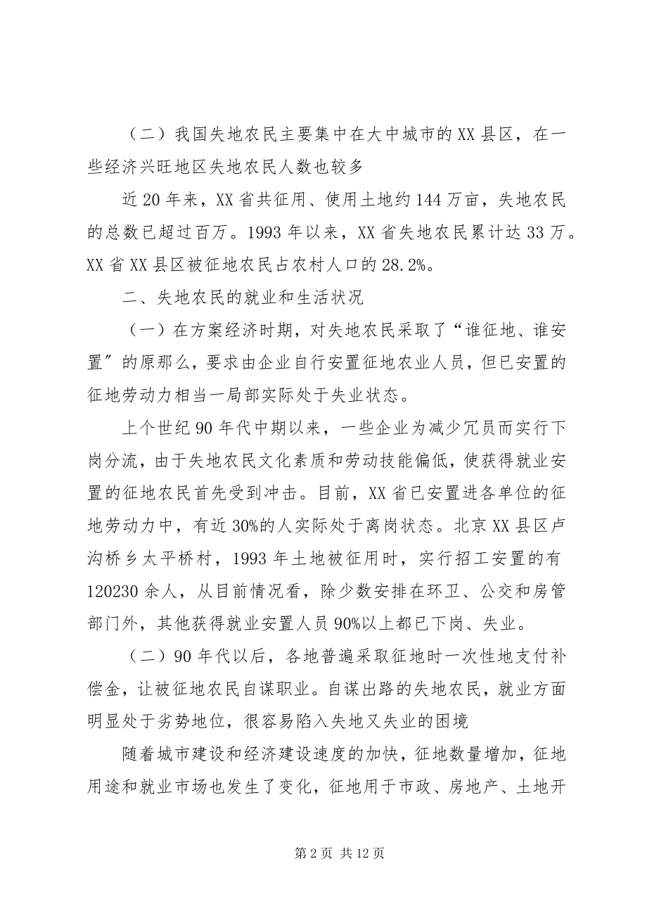 2023年失地农民问题的根源是土地征用制度存在重大缺陷.docx_第2页