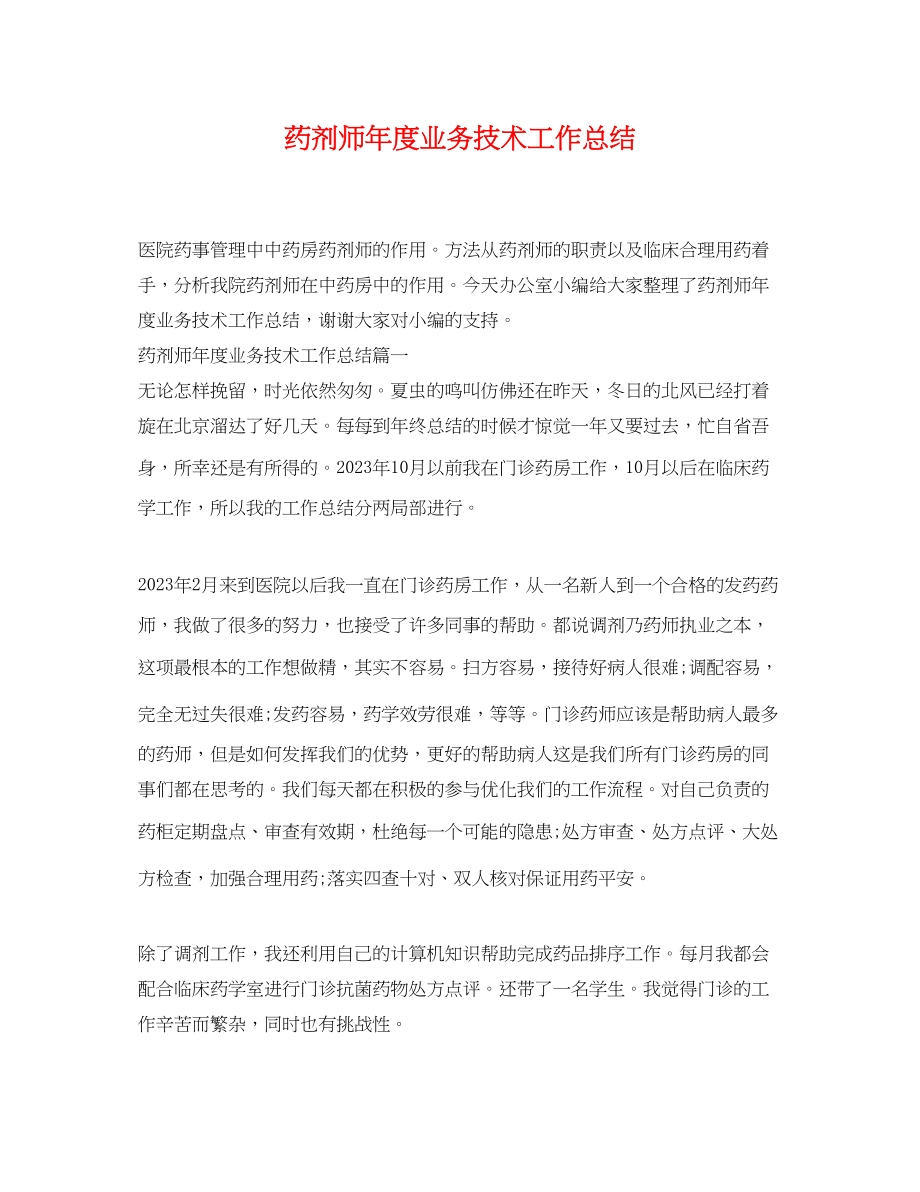 2023年药剂师度业务技术工作总结.docx_第1页