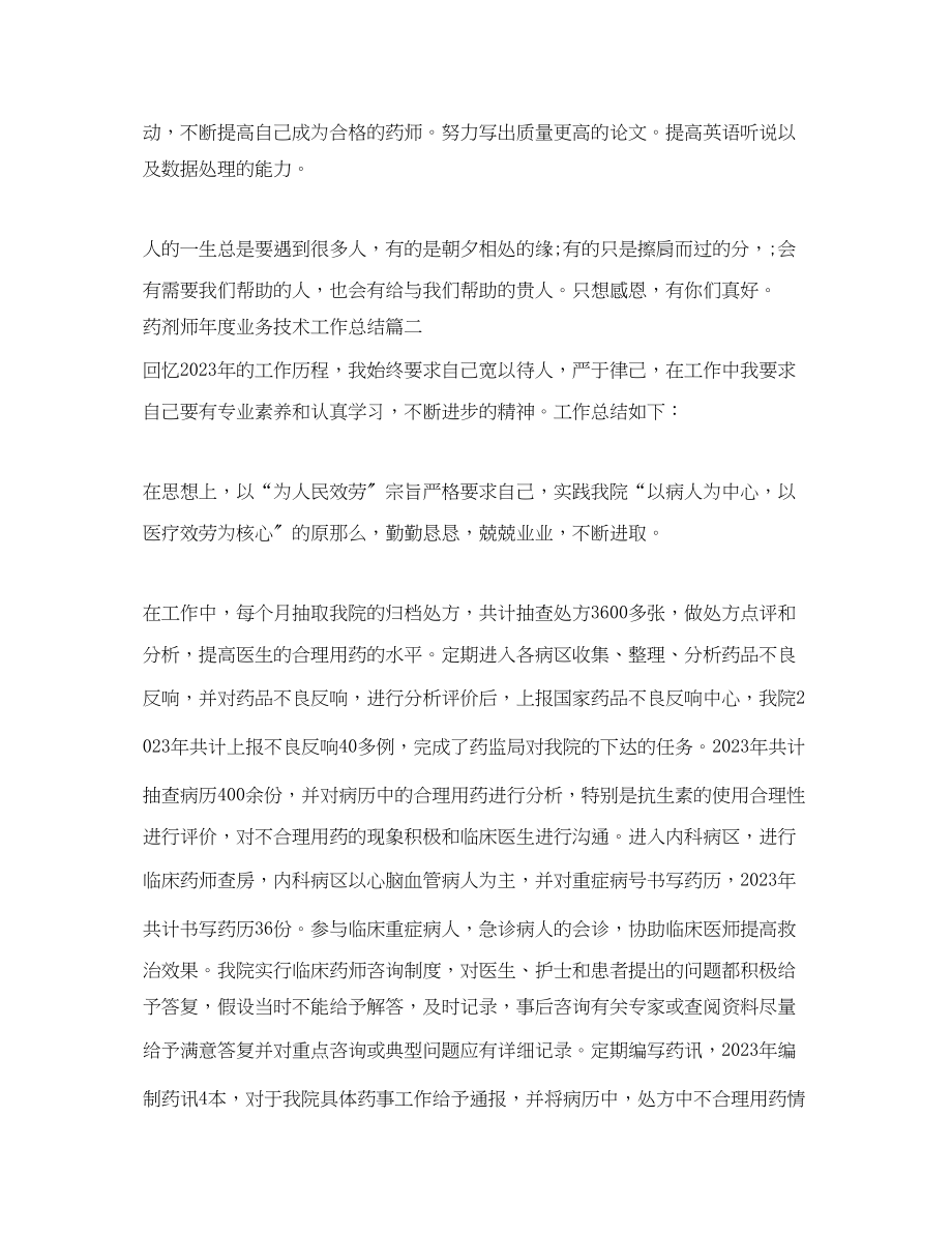 2023年药剂师度业务技术工作总结.docx_第3页