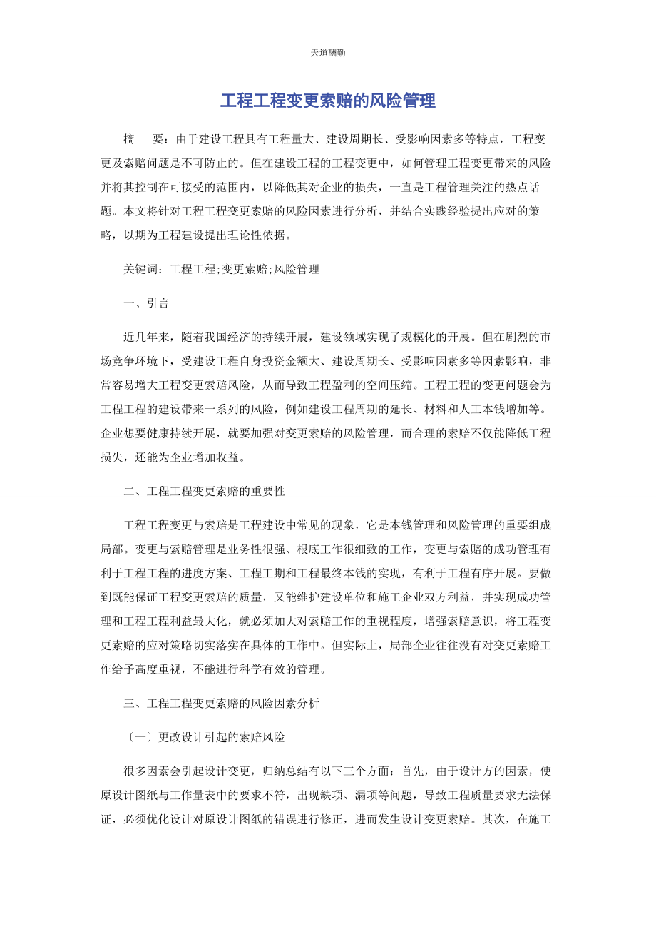 2023年工程项目变更索赔的风险管理范文.docx_第1页