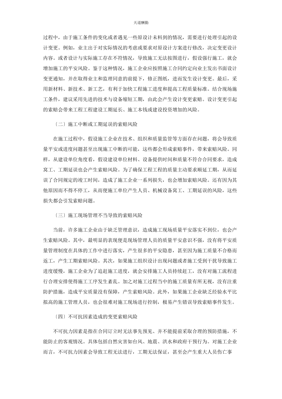 2023年工程项目变更索赔的风险管理范文.docx_第2页