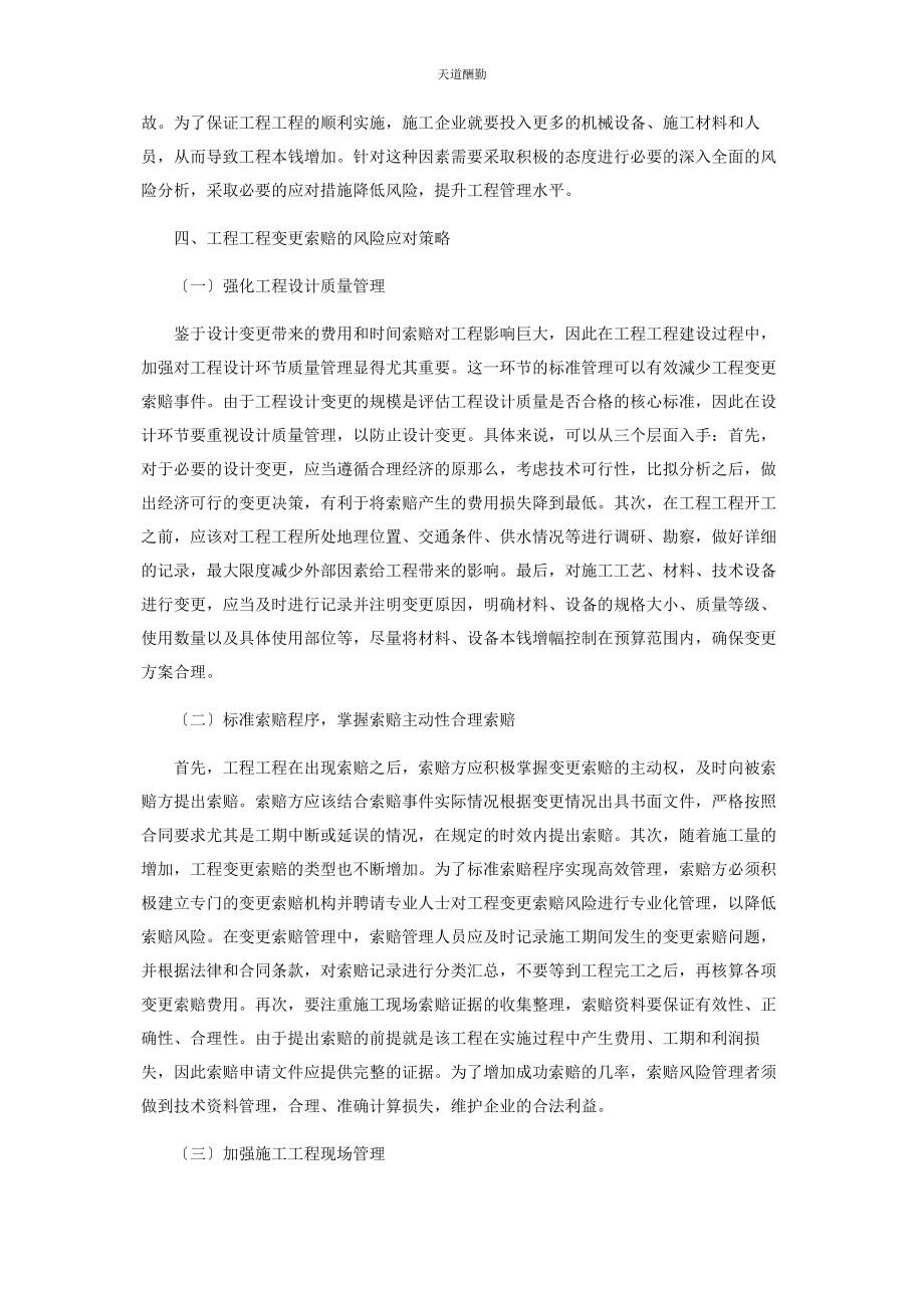 2023年工程项目变更索赔的风险管理范文.docx_第3页