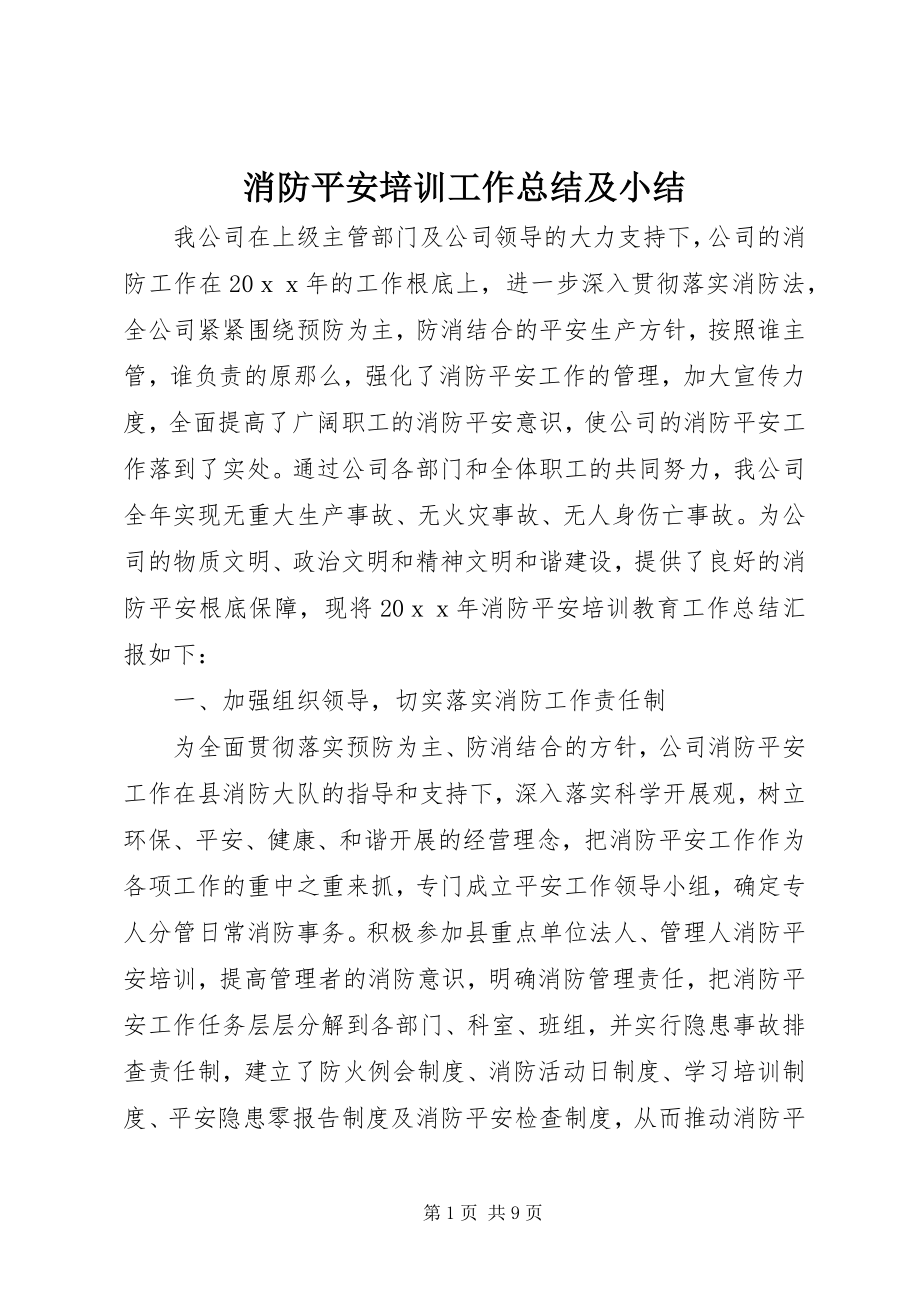 2023年消防安全培训工作总结及小结.docx_第1页