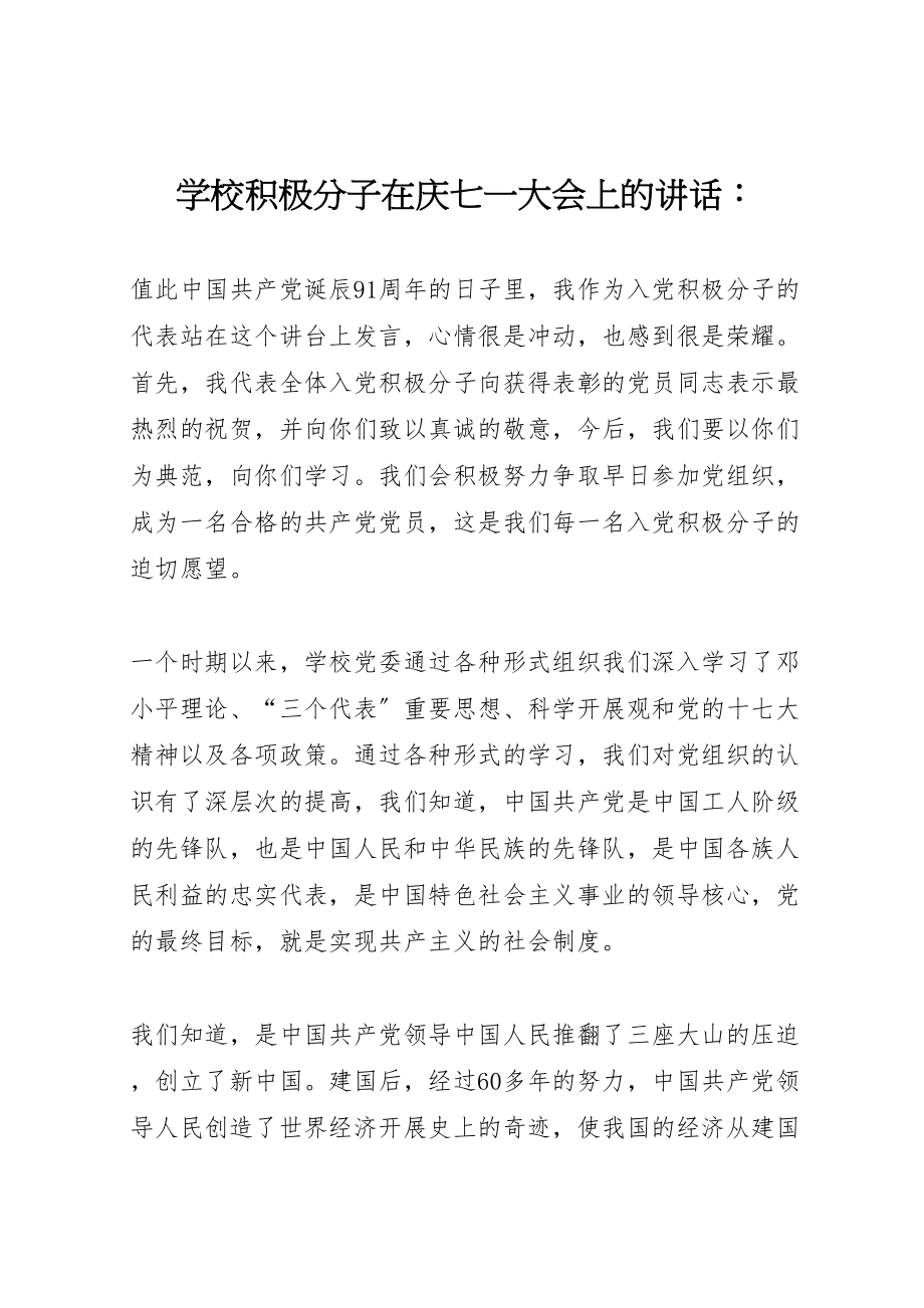 2023年学校积极分子在庆七一大会上的致辞.doc_第1页