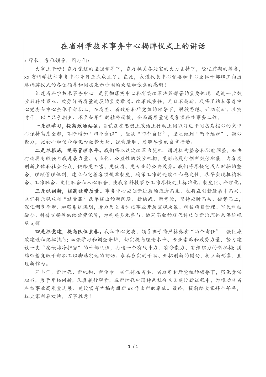 2023年在省科学技术事务中心揭牌仪式上的讲话.doc_第1页