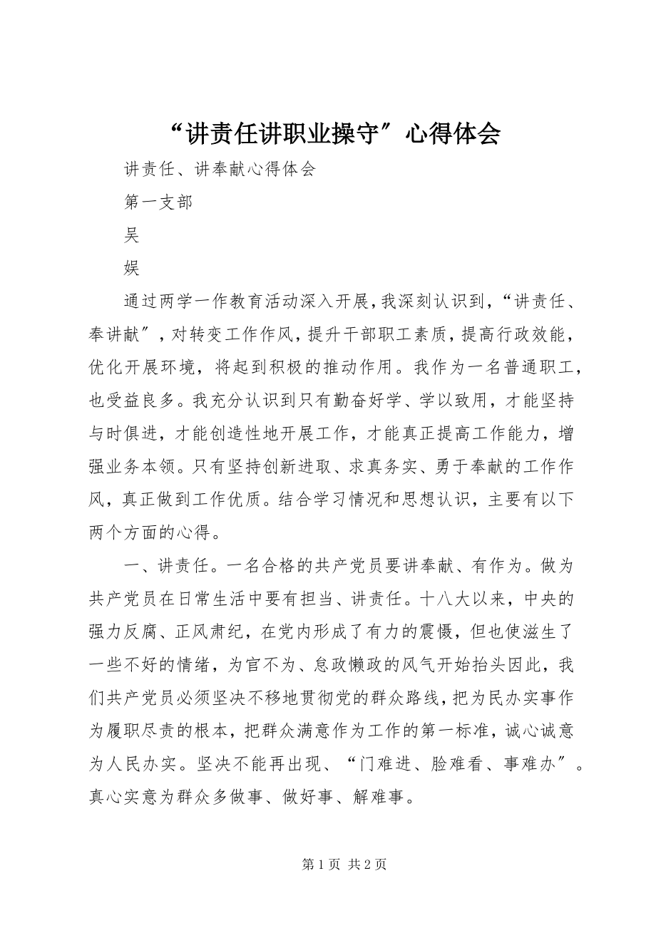 2023年讲责任讲职业操守心得体会.docx_第1页