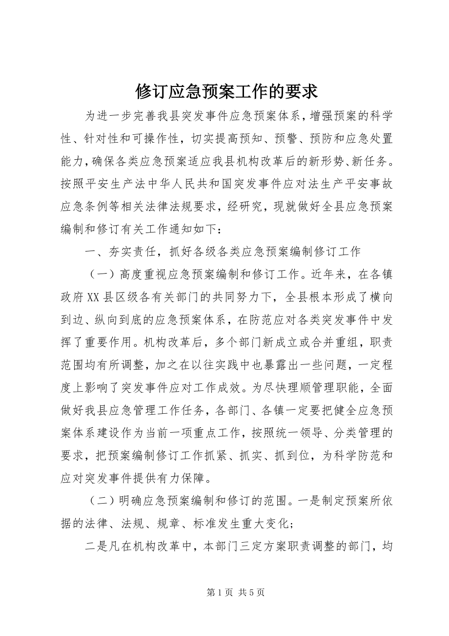 2023年修订应急预案工作的要求.docx_第1页