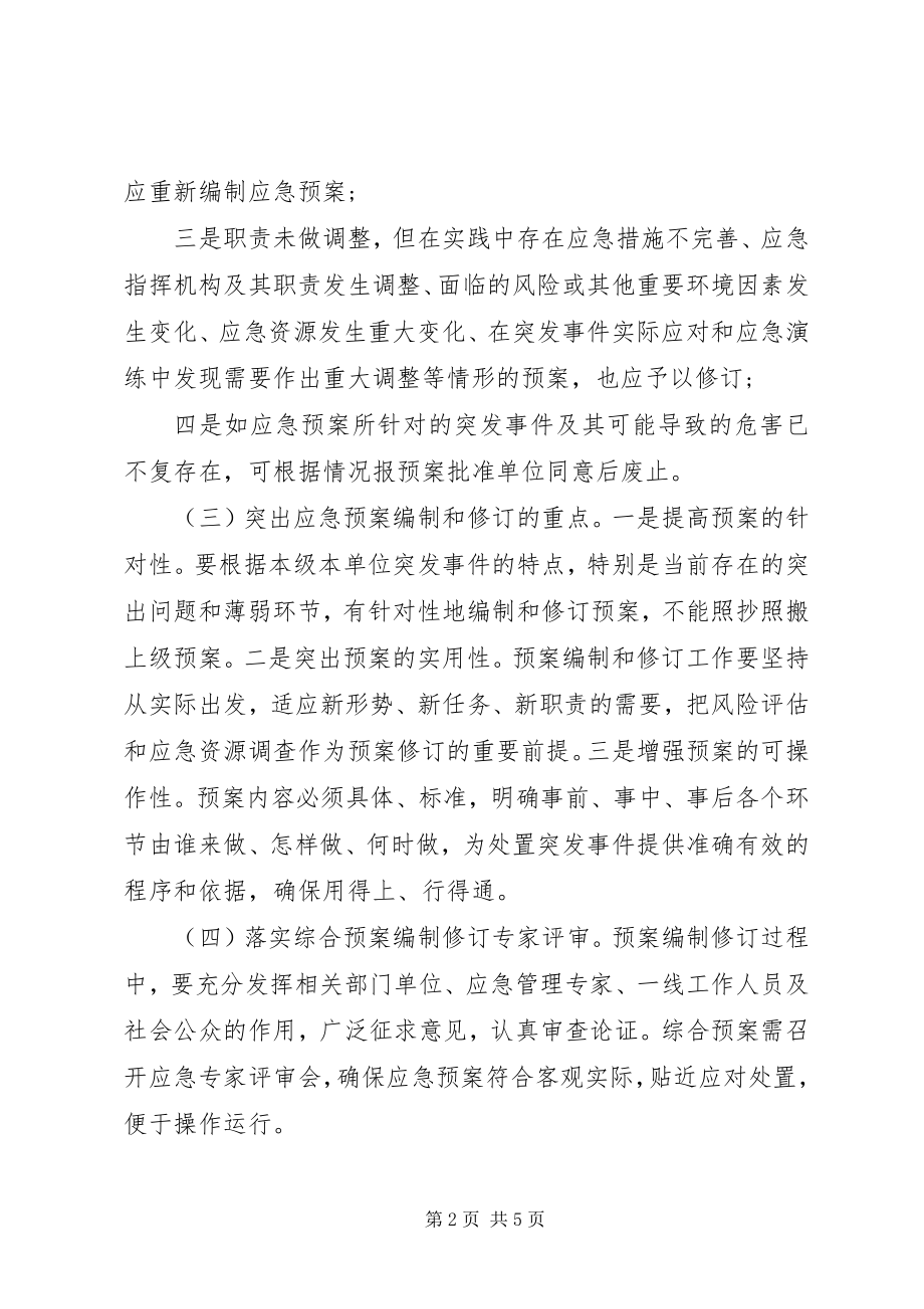 2023年修订应急预案工作的要求.docx_第2页