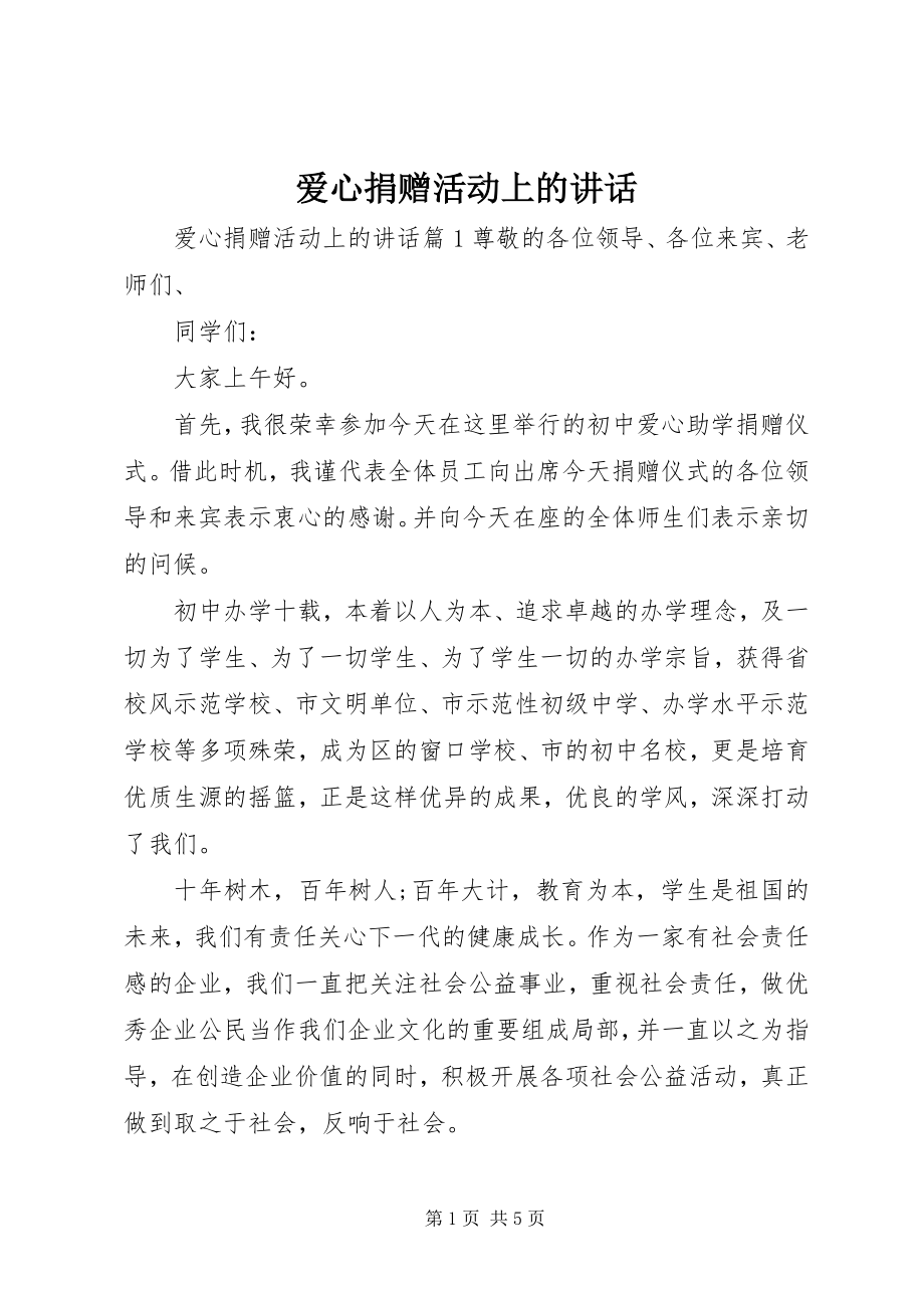 2023年爱心捐赠活动上的致辞新编.docx_第1页