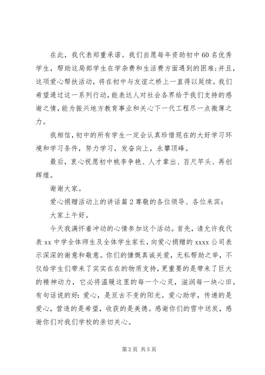 2023年爱心捐赠活动上的致辞新编.docx_第2页