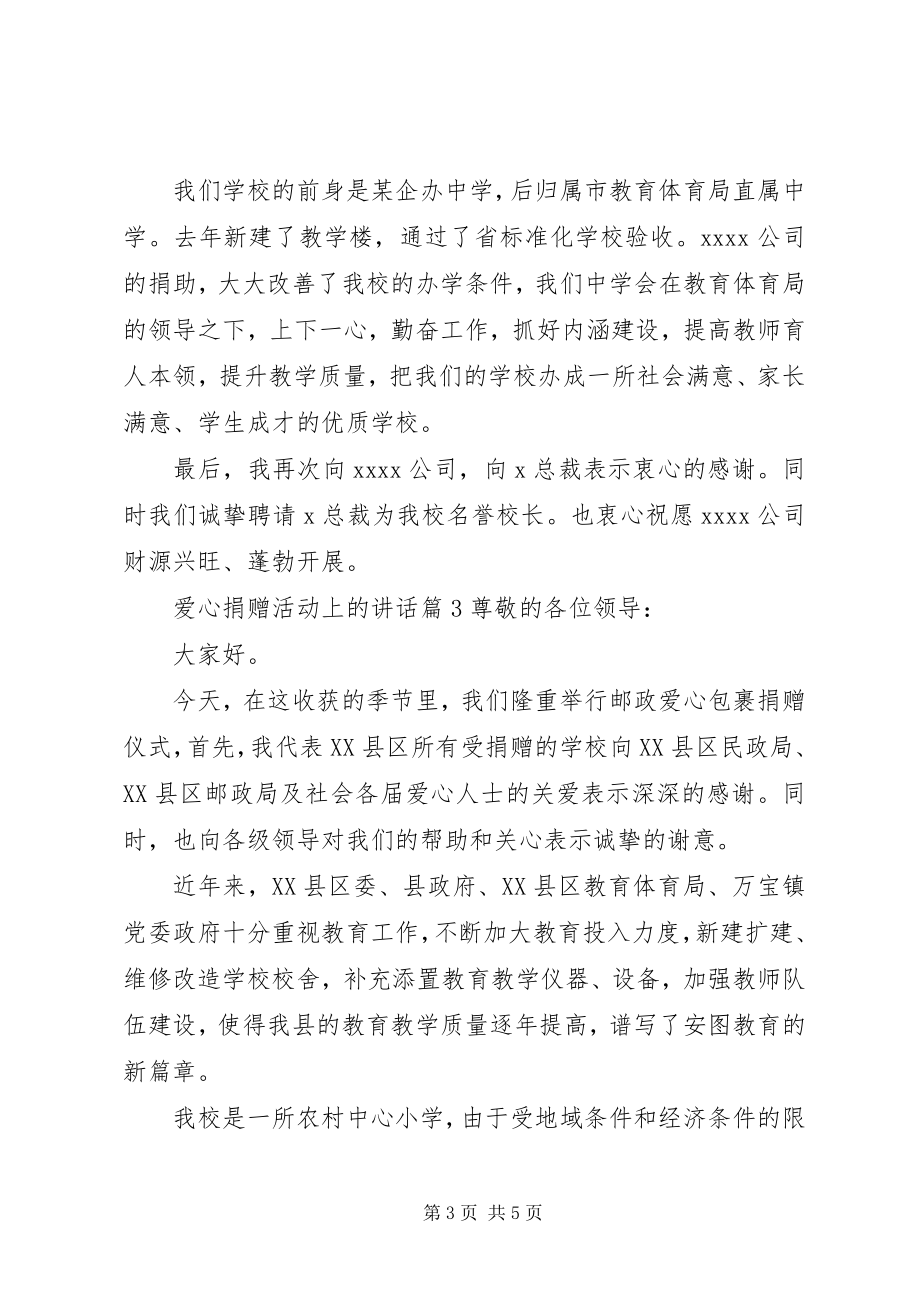 2023年爱心捐赠活动上的致辞新编.docx_第3页