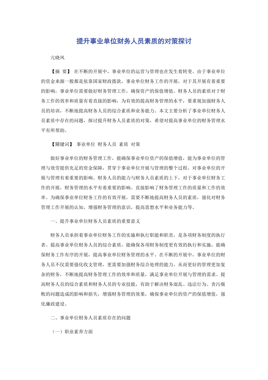 2023年提升事业单位财务人员素质的对策探讨.docx_第1页