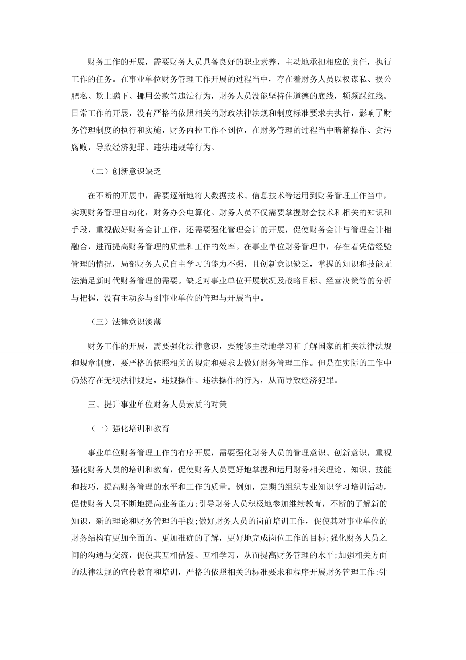 2023年提升事业单位财务人员素质的对策探讨.docx_第2页