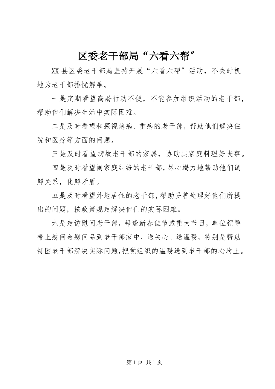 2023年区委老干部局“六看六帮”.docx_第1页