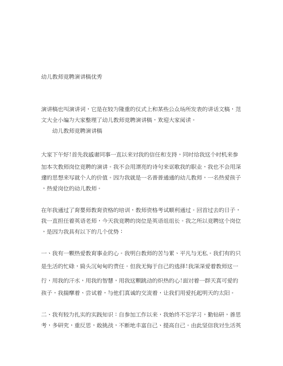 2023年幼儿教师竞聘演讲稿优秀.docx_第1页