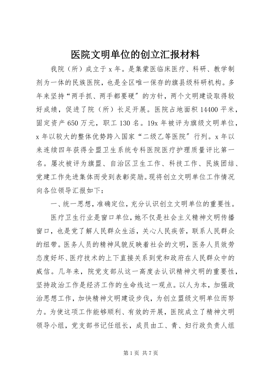 2023年医院文明单位的创建汇报材料.docx_第1页