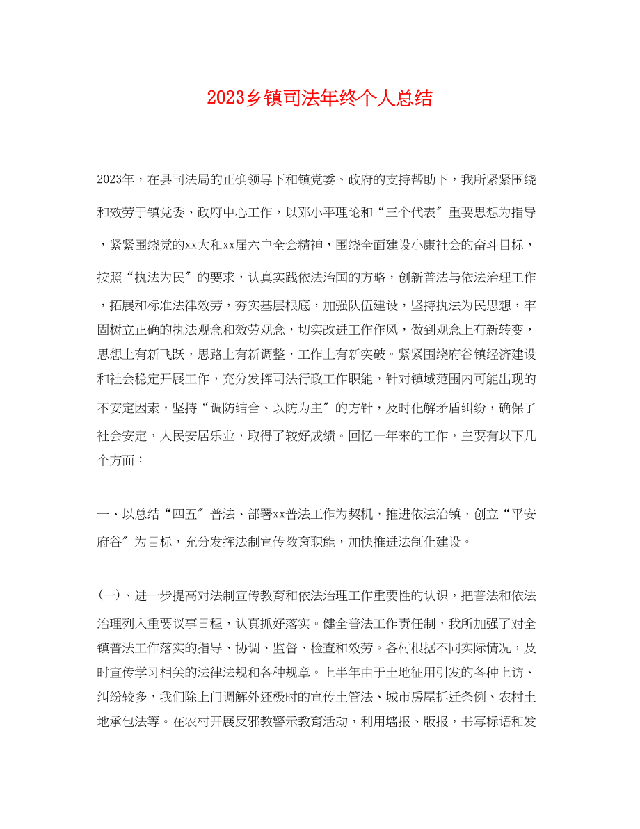 2023年乡镇司法终个人总结.docx_第1页