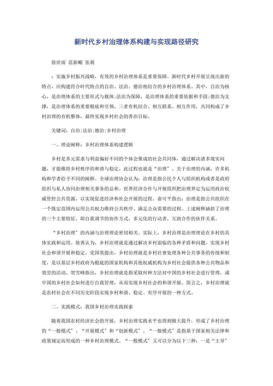 2023年新时代乡村治理体系构建与实现路径研究.docx_第1页