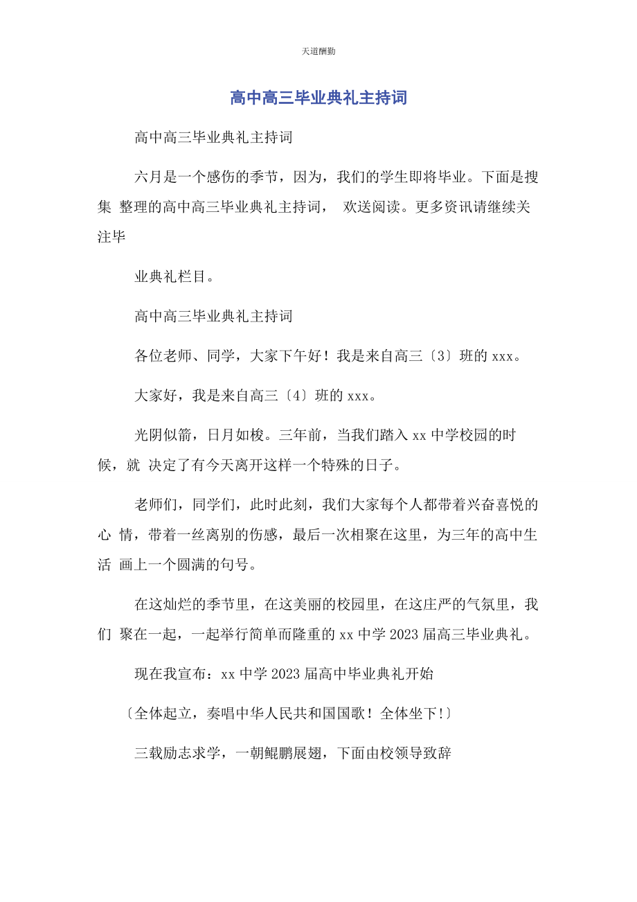 2023年高中高三毕业典礼主持词范文.docx_第1页