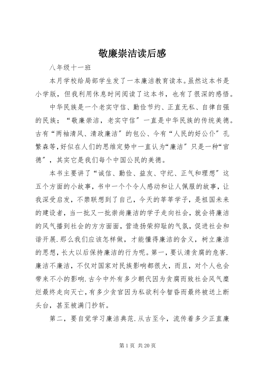 2023年敬廉崇洁读后感.docx_第1页