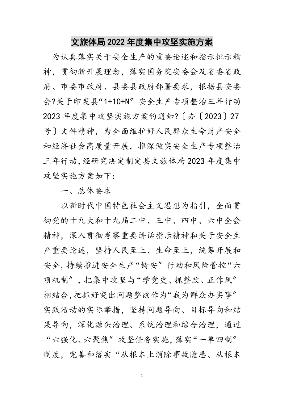 2023年文旅体局年度集中攻坚实施方案范文.doc_第1页