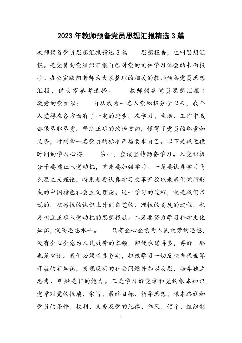 2023年教师预备党员思想汇报3篇.docx_第1页