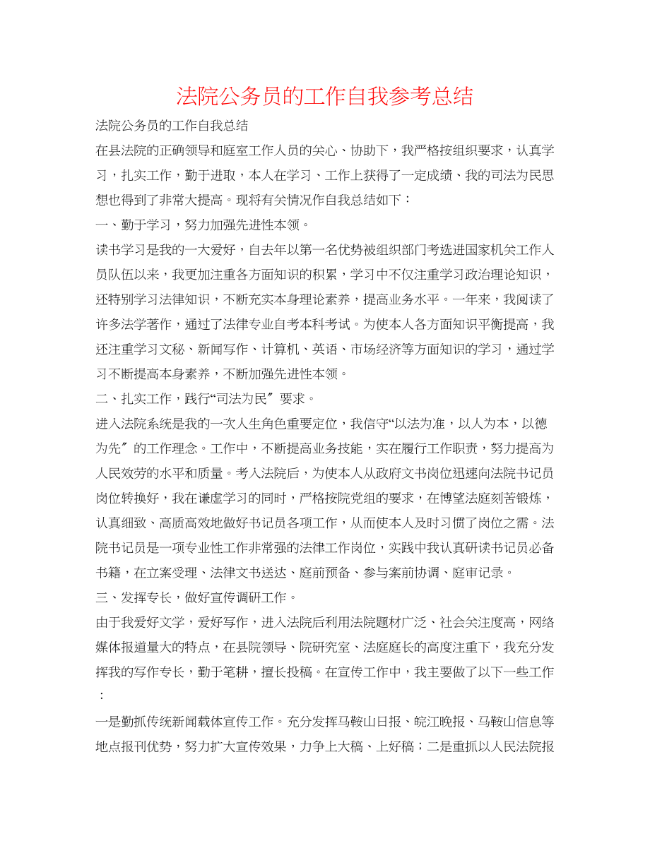 2023年法院公务员的工作自我总结.docx_第1页