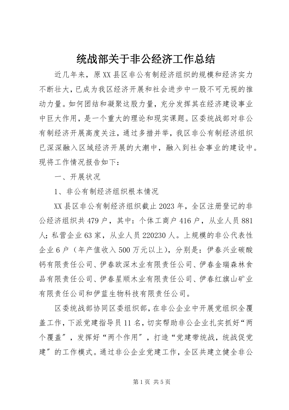 2023年统战部关于非公经济工作总结.docx_第1页