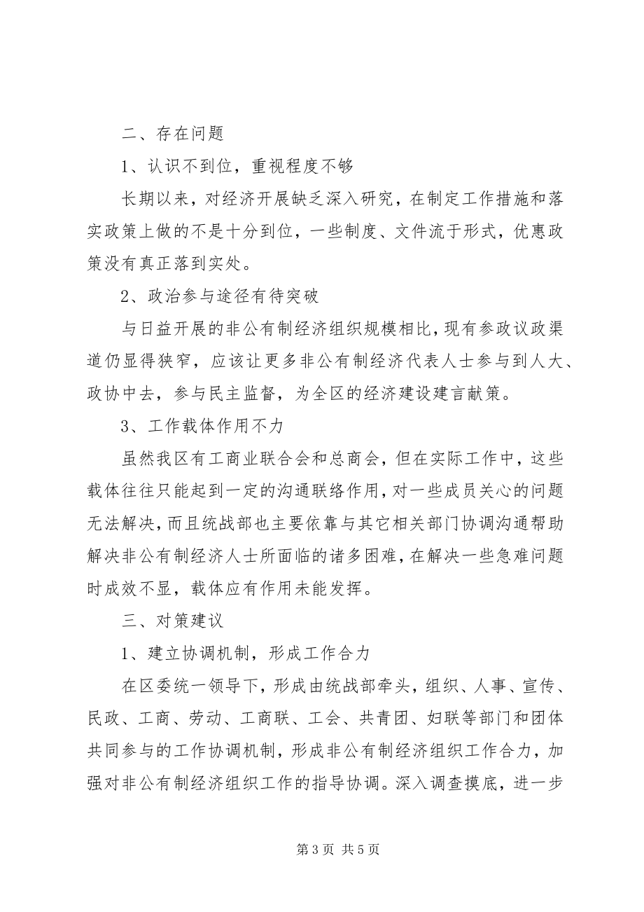 2023年统战部关于非公经济工作总结.docx_第3页