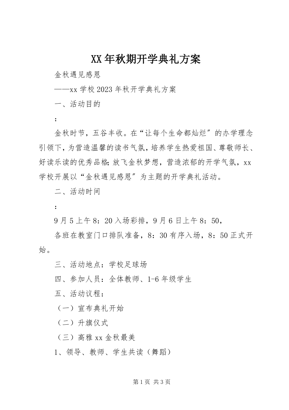 2023年秋期开学典礼方案.docx_第1页