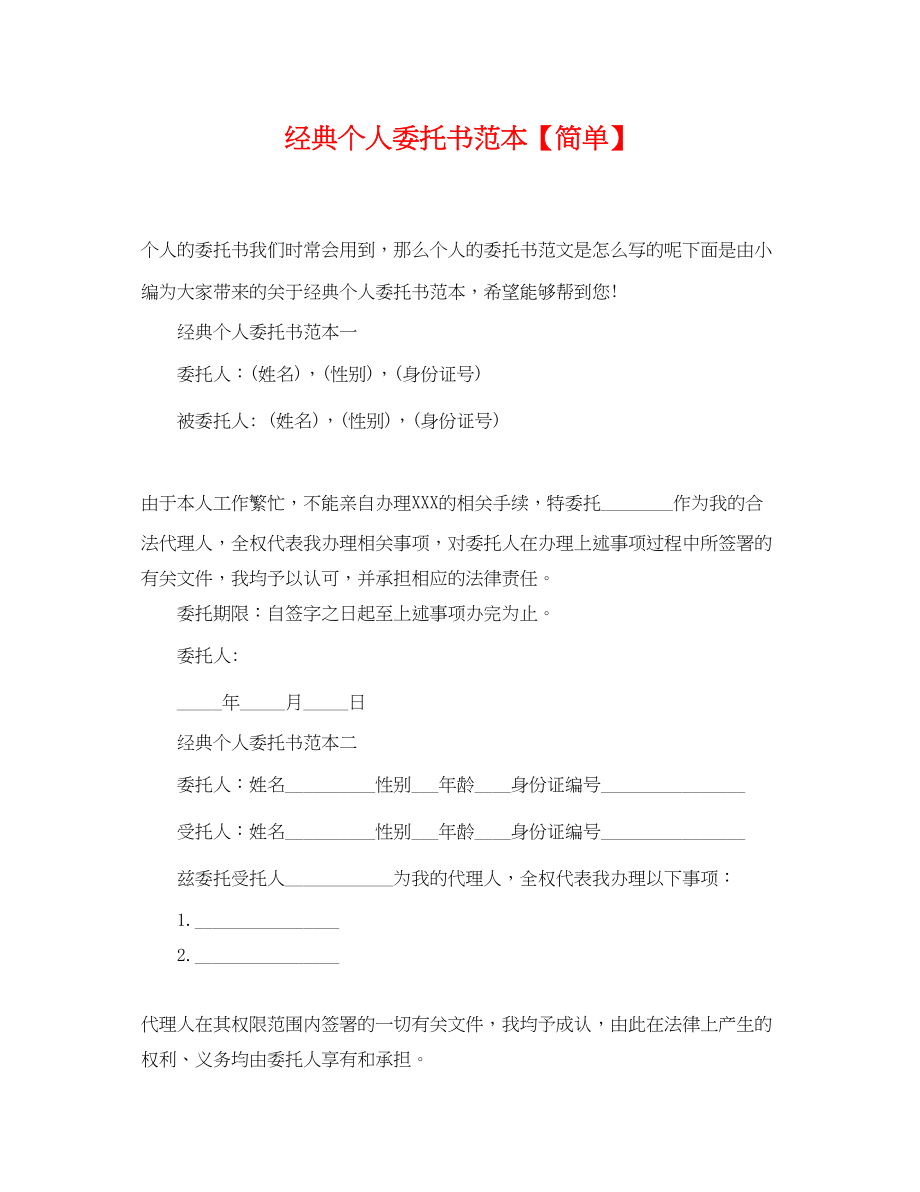 2023年经典个人委托书范本【简单】.docx_第1页