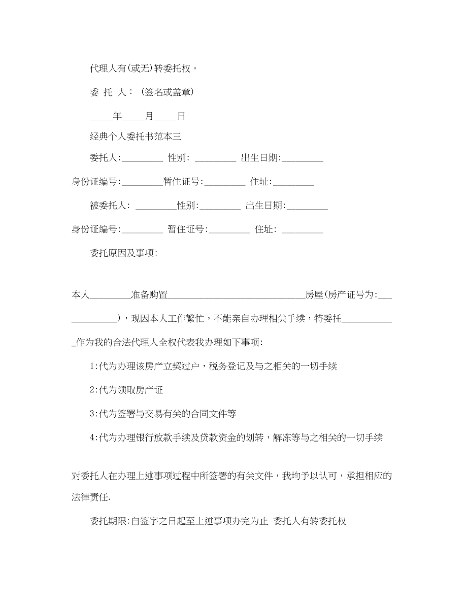 2023年经典个人委托书范本【简单】.docx_第2页