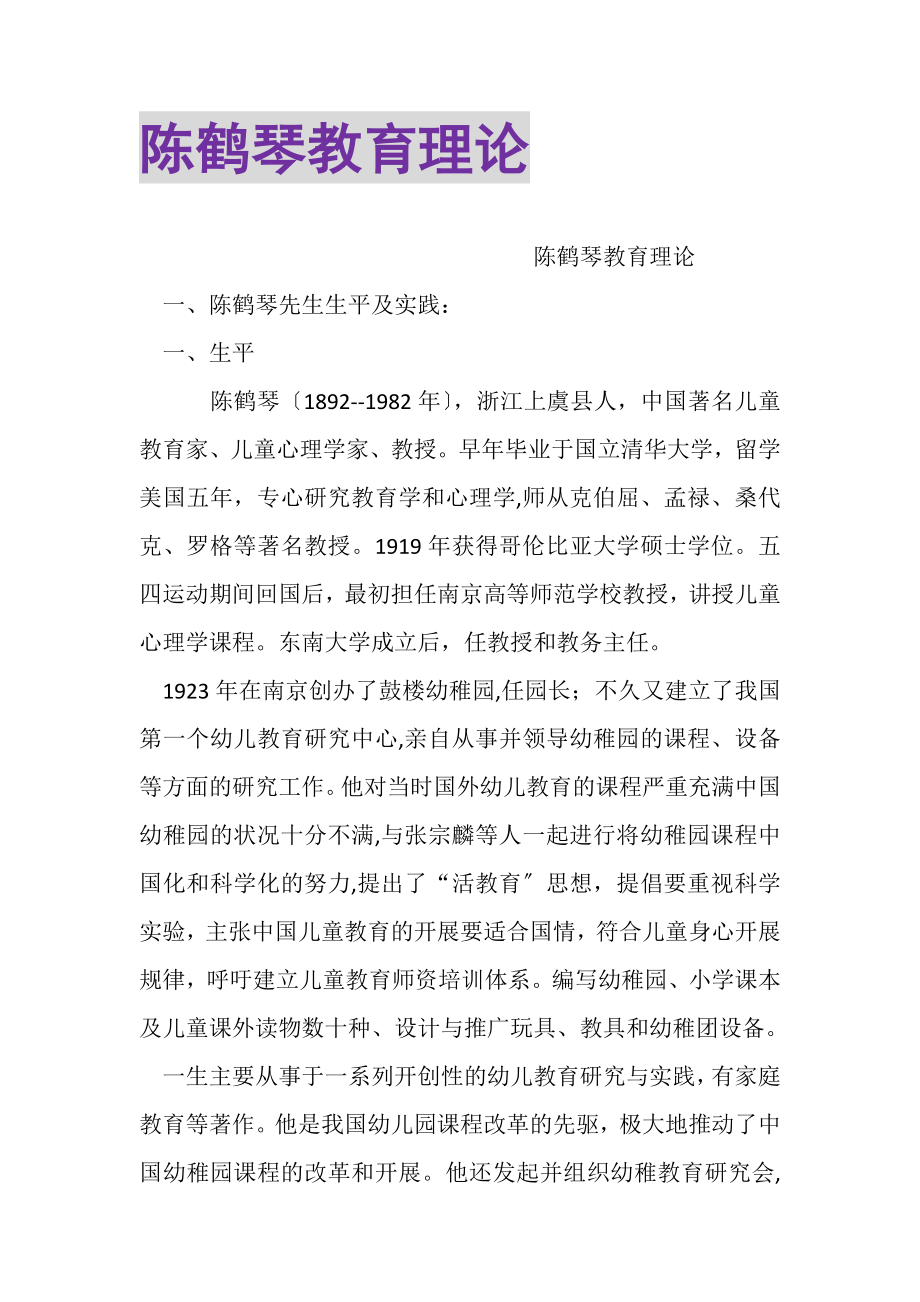 2023年陈鹤琴教育理论.doc_第1页