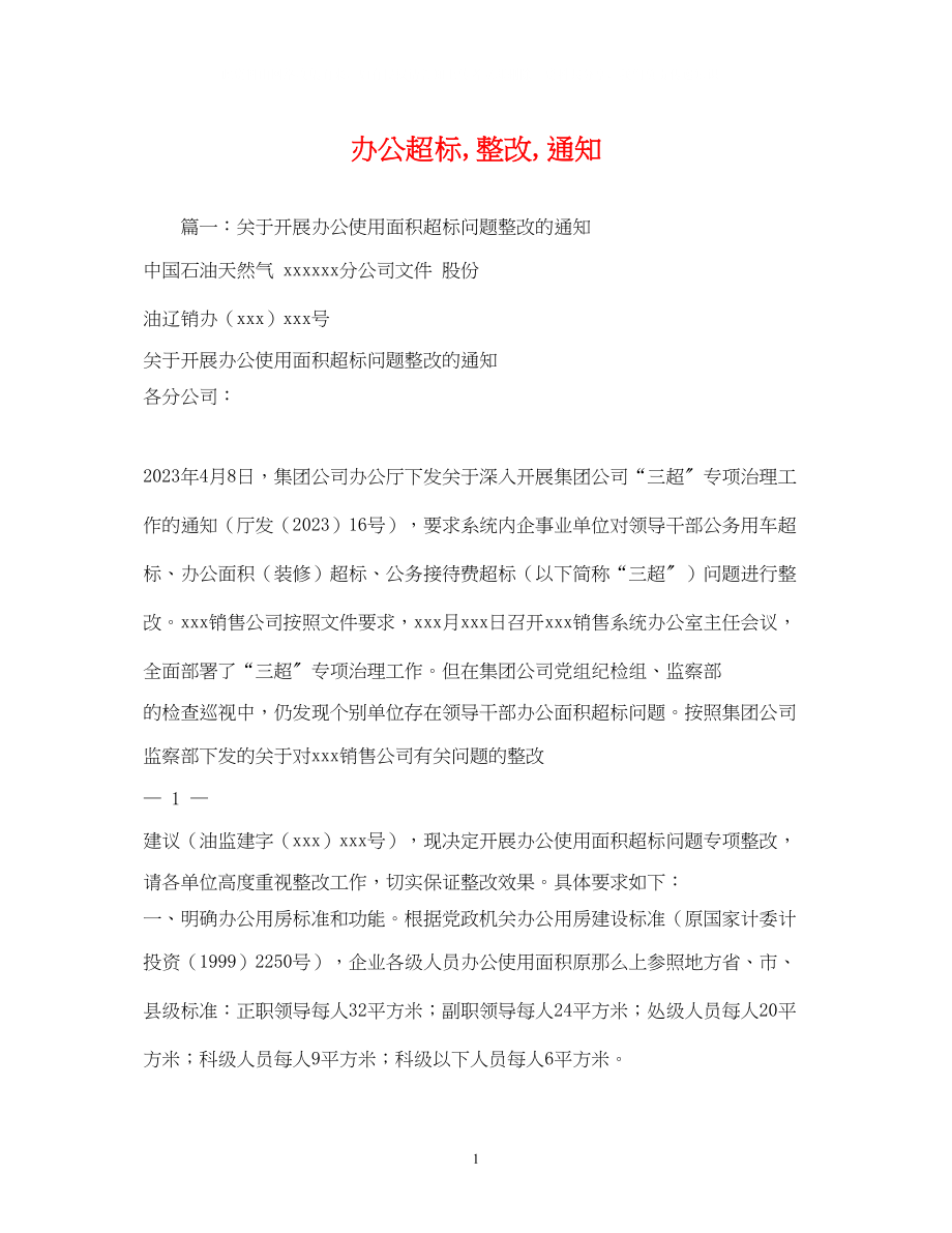 2023年办公超标整改通知.docx_第1页