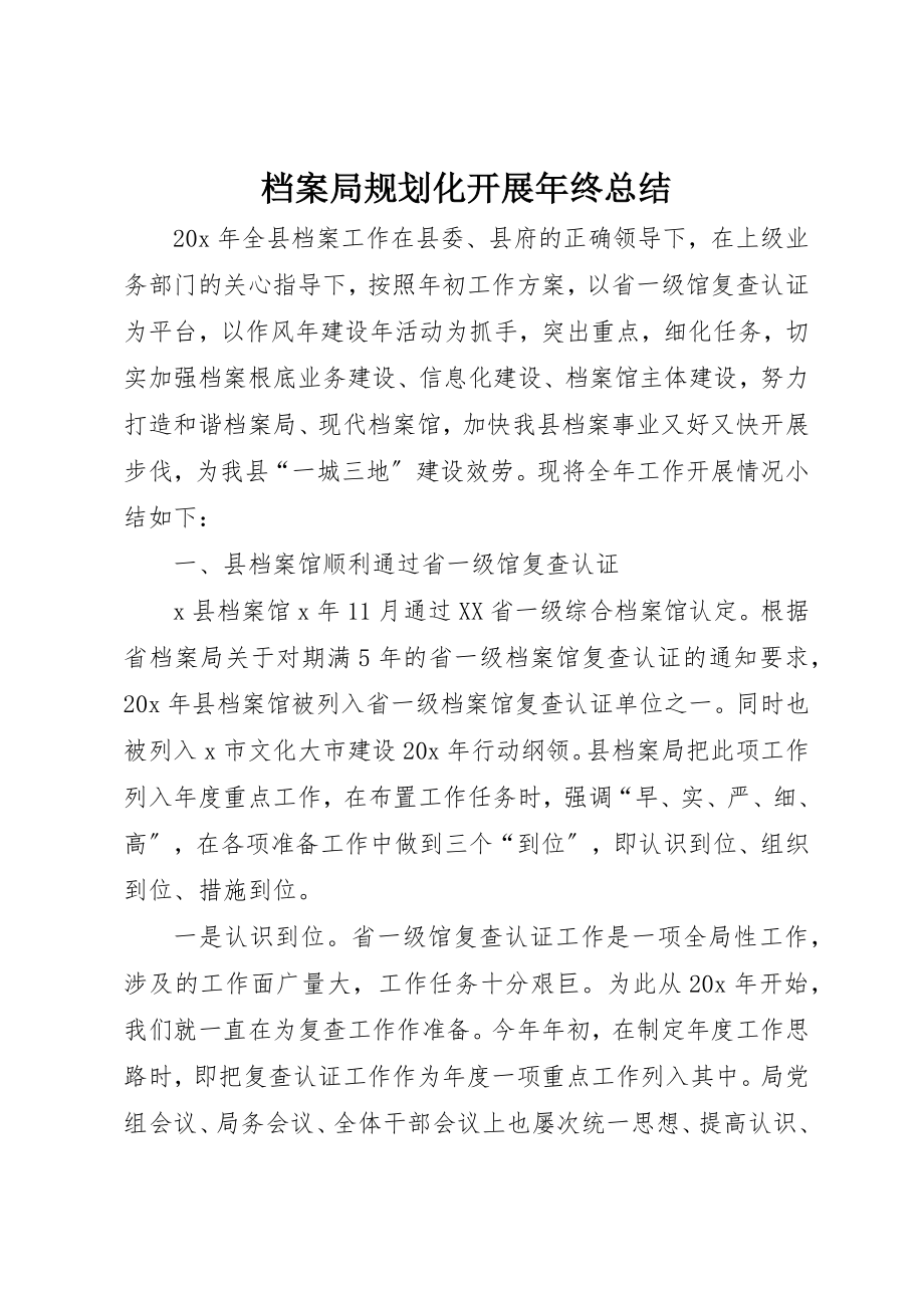 2023年档案局规划化发展年终总结新编.docx_第1页