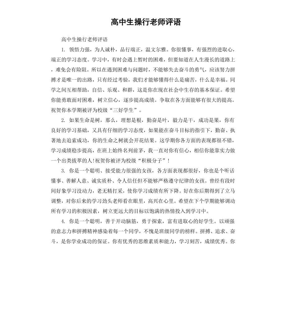 高中生操行老师评语.docx_第1页