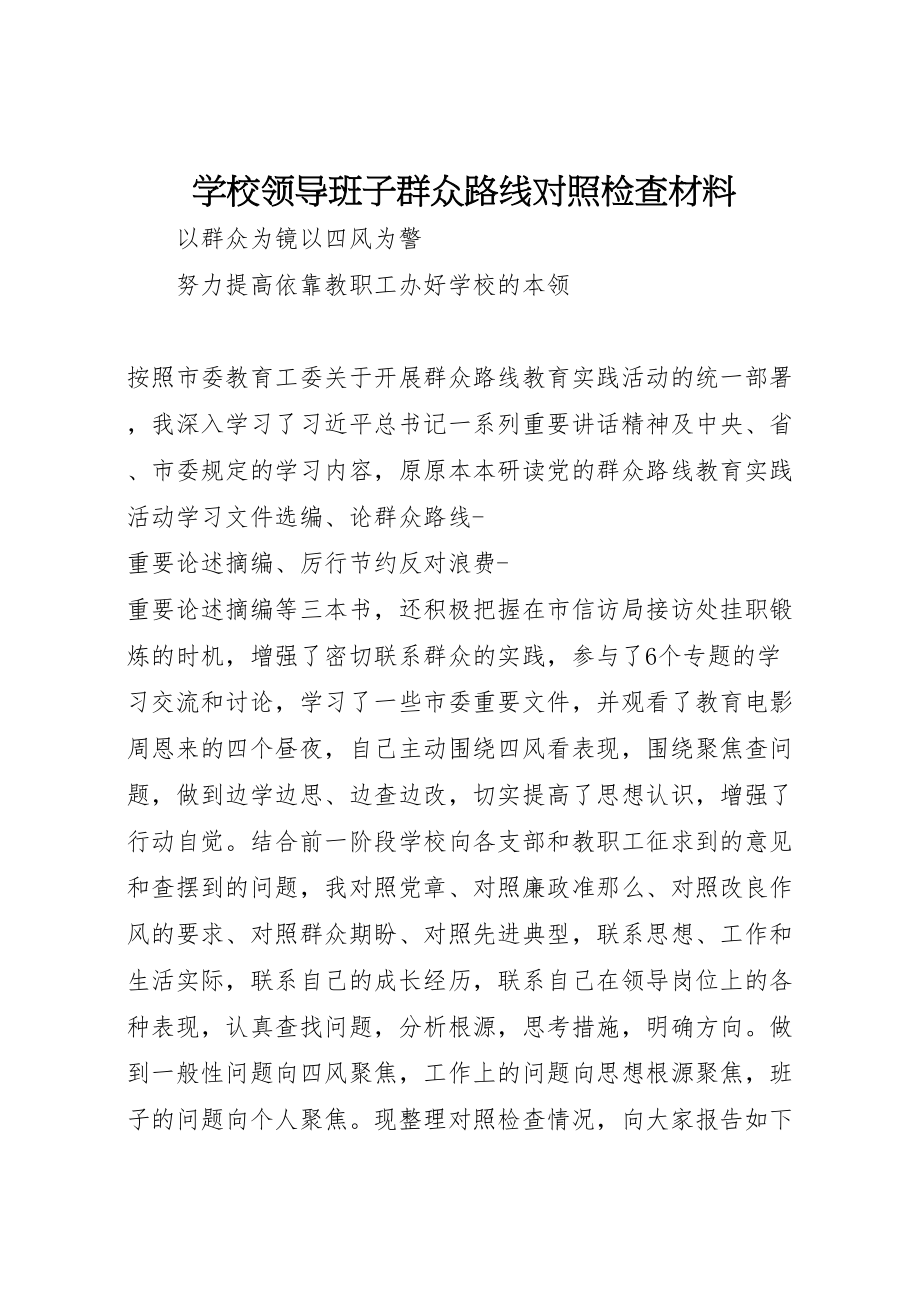 2023年学校领导班子群众路线对照检查材料.doc_第1页