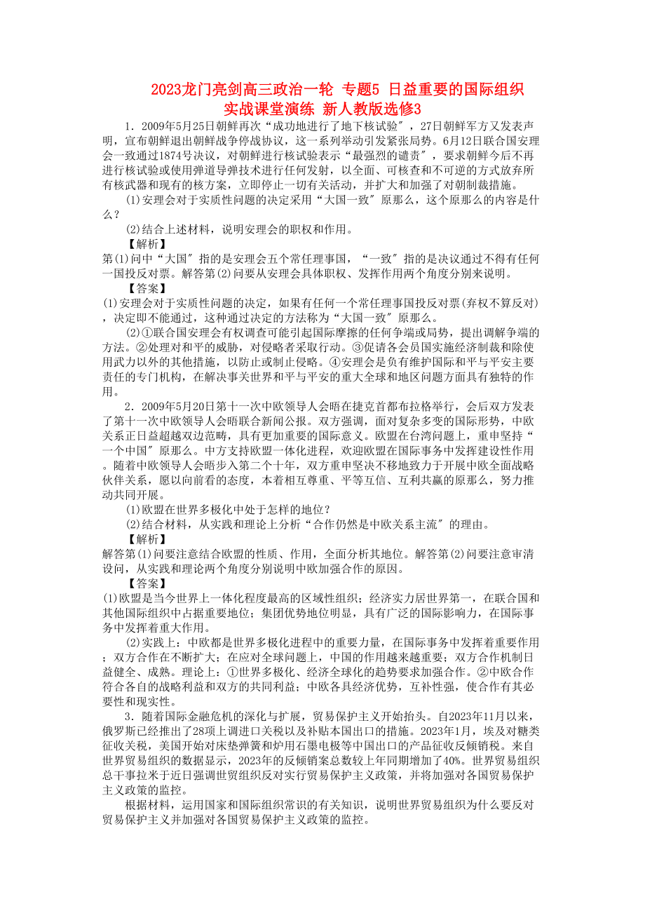 2023年《龙门亮剑》高三政治一轮专题5日益重要的国际组织实战课堂演练新人教版选修3.docx_第1页