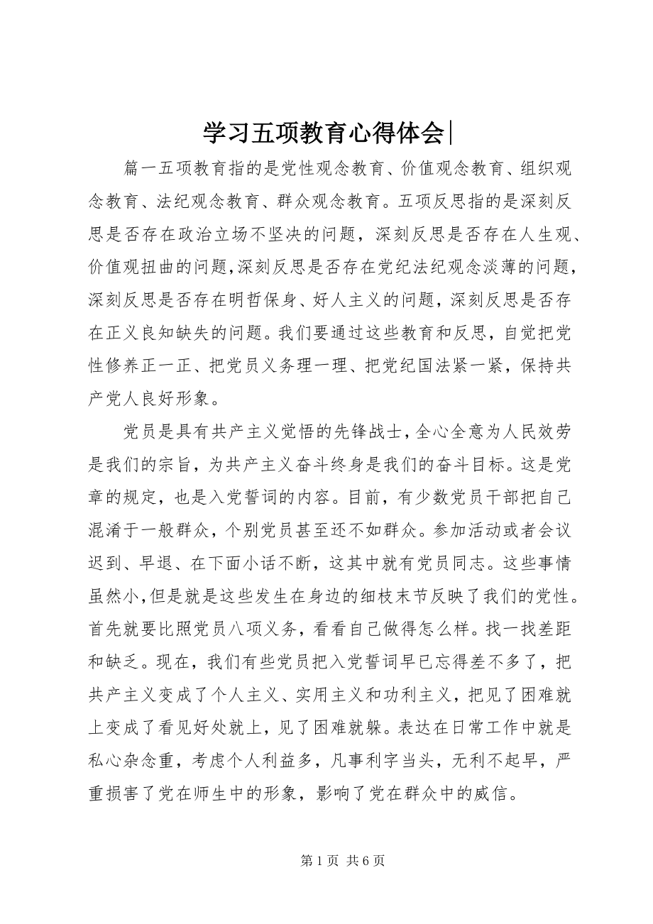 2023年学习五项教育心得体会2.docx_第1页