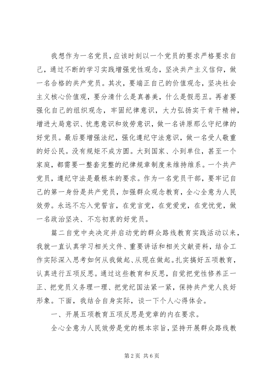 2023年学习五项教育心得体会2.docx_第2页