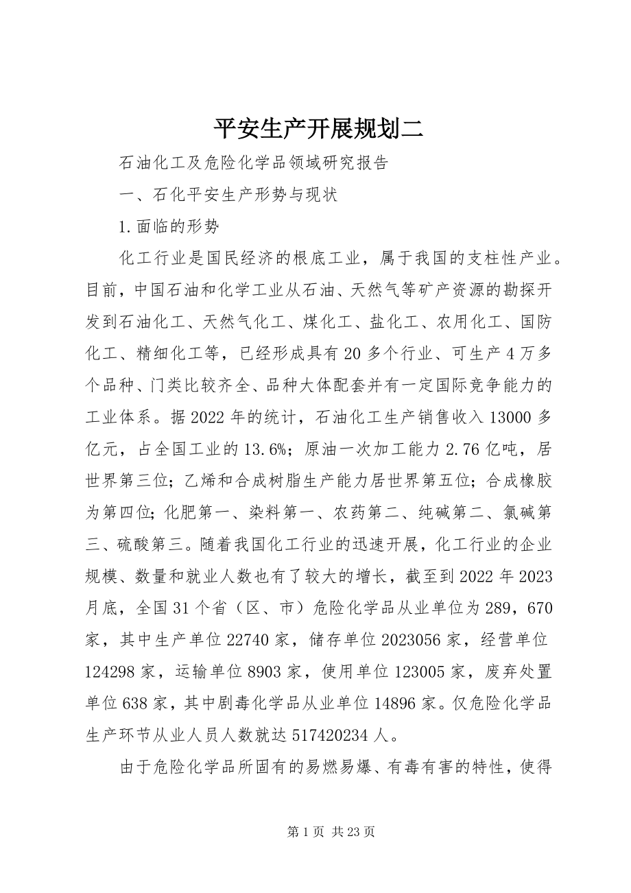 2023年安全生产发展规划二新编.docx_第1页