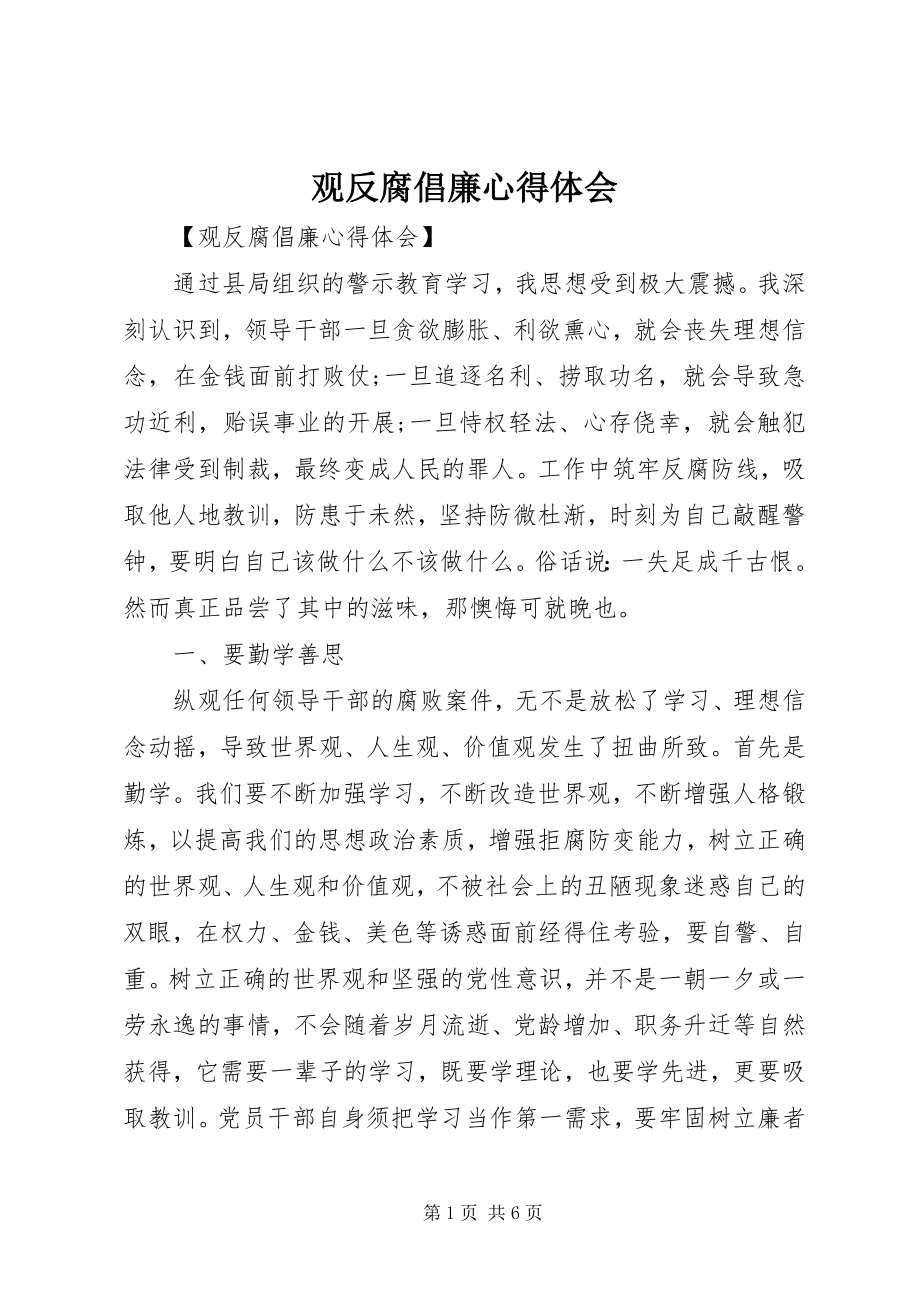 2023年观反腐倡廉心得体会.docx_第1页