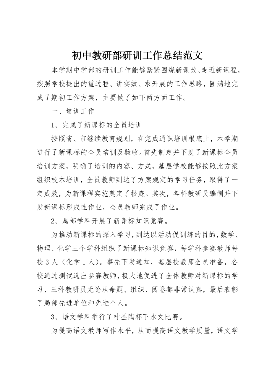 2023年初中教研部研训工作总结.docx_第1页