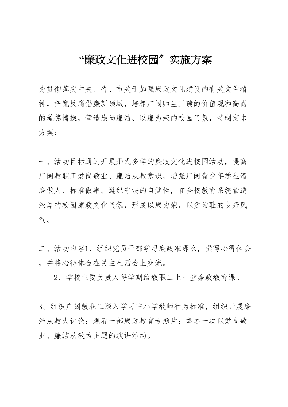 2023年廉政文化进校园实施方案新编.doc_第1页